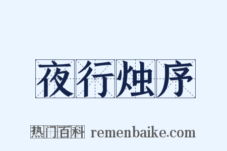 夜行烛序是什么意思的图片